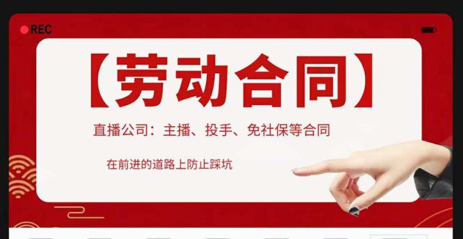 【副业项目5569期】直播公司必备的合同：涉及入职考试、竞业协议、免买保险协议、肖像权使用等-网创财富岛