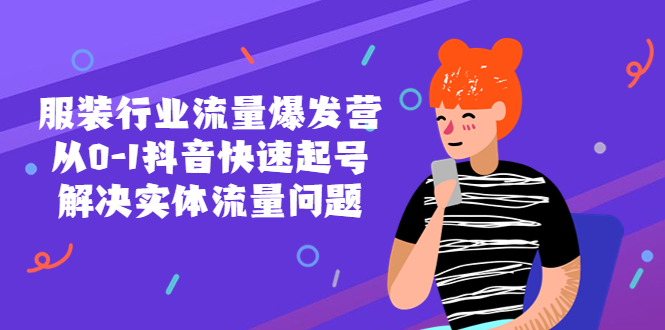 【副业项目5570期】服装行业流量爆发营，从0-1抖音快速起号/解决实体流量问题-网创财富岛