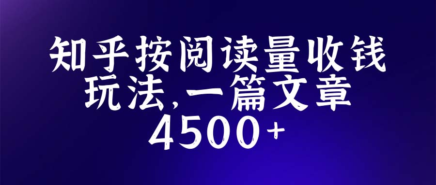 【副业项目5573期】知乎创作最新招募玩法，一篇文章最高4500【详细玩法教程】-网创财富岛