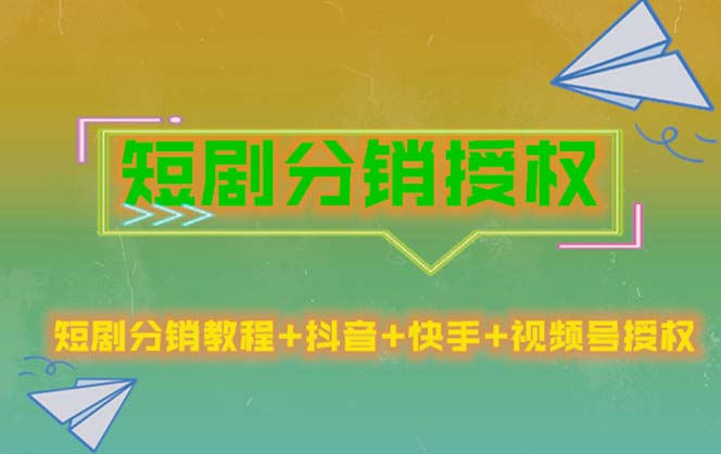 【副业项目5576期】短剧分销授权，收益稳定，门槛低（视频号，抖音，快手）-网创财富岛