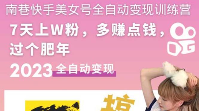 【副业项目5578期】快手美女号全自动变现训练营1.0：3到7天w粉，单账号每天利润300-500元-网创财富岛