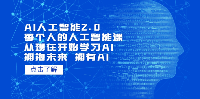 【副业项目5587期】AI人工智能2.0：每个人的人工智能课：从现在开始学习AI（4月13更新）-网创财富岛