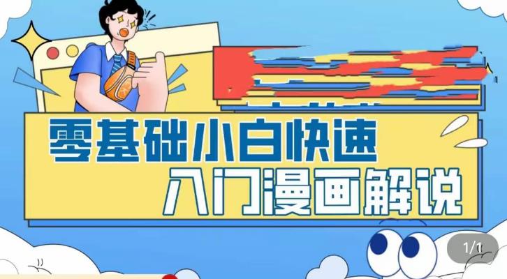 【副业项目5592期】零基础小白快速入门漫画解说，从零掌握漫画解说全过程（9节视频课）-网创财富岛