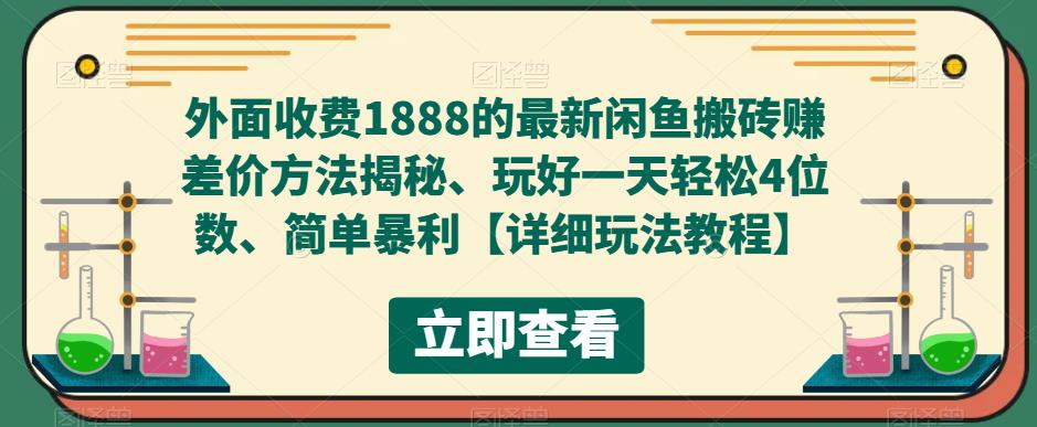 【副业项目5594期】外面收费1888的最新闲鱼搬砖赚差价方法揭秘、玩好一天轻松4位数、简单暴利-网创财富岛