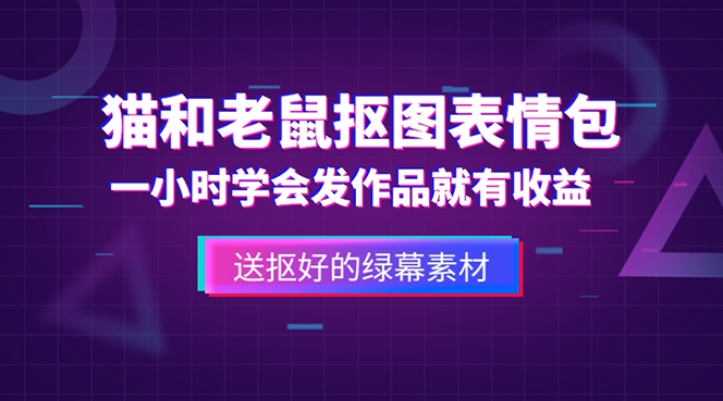 【副业项目5596期】外面收费880的猫和老鼠绿幕抠图表情包视频制作，一条视频变现3w+教程+素材-网创财富岛