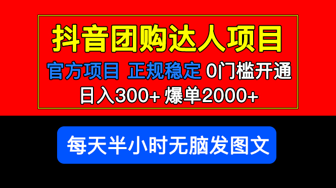 【副业项目5598期】官方扶持正规项目 抖音团购达人 日入300+爆单2000+0门槛每天半小时发图文-网创财富岛