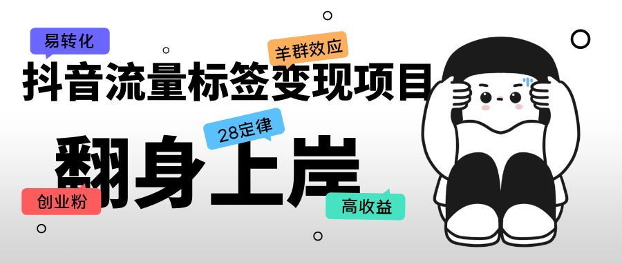 【副业项目5599期】抖音流量标签变现项目，抖音创业粉轻松转化，单价高收益简单-网创财富岛