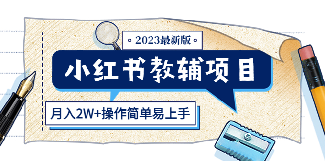 【副业项目5600期】小红书教辅项目2023最新版：收益上限高（月入2W+操作简单易上手）-网创财富岛