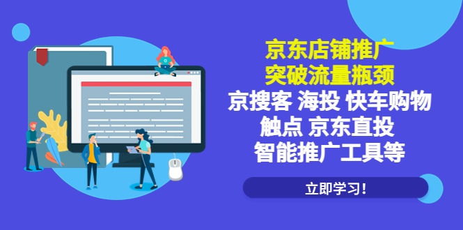 【副业项目5602期】京东店铺推广：突破流量瓶颈，京搜客海投快车购物触点京东直投智能推广工具-网创财富岛