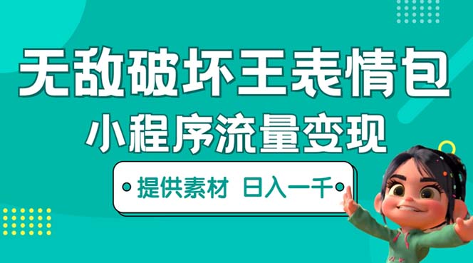 【副业项目5607期】无敌破坏王动画表情包流量变现：一条视频赚几千几万（教程+素材）-网创财富岛