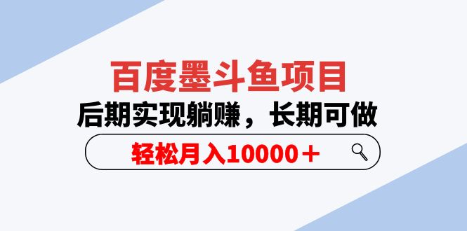 【副业项目5957期】百度墨斗鱼项目，后期实现躺赚，长期可做，轻松月入10000＋（5节视频课）-网创财富岛