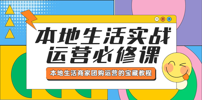 【副业项目5803期】本地生活实战运营必修课，本地生活商家-团购运营的宝藏教程-网创财富岛