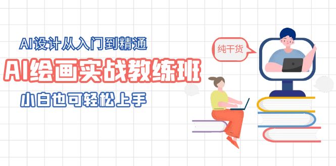 【副业项目5805期】AI绘画实战教练班，AI设计从入门到精通，小白也可轻松上手-网创财富岛