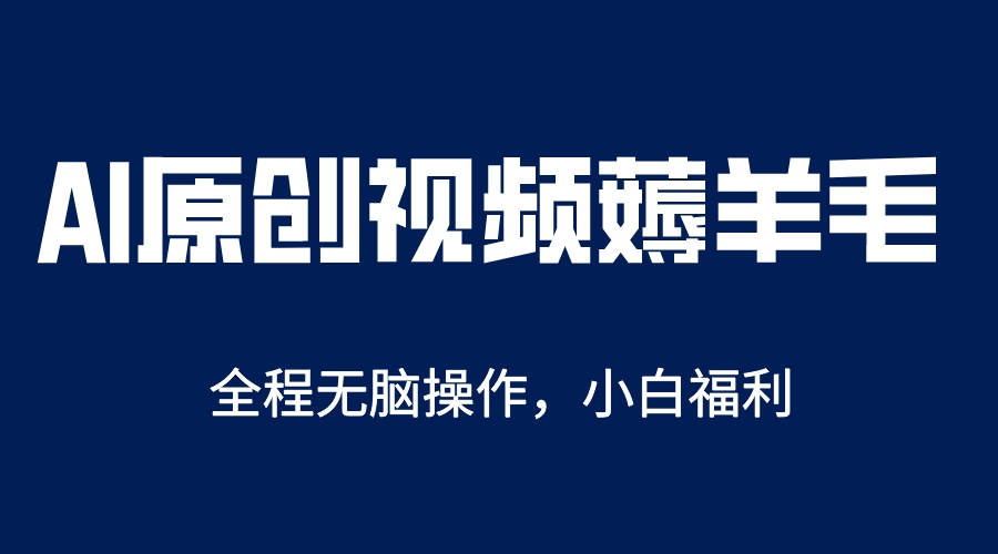 【副业项目5870期】AI一键原创教程，解放双手薅羊毛，单账号日收益200＋-网创财富岛