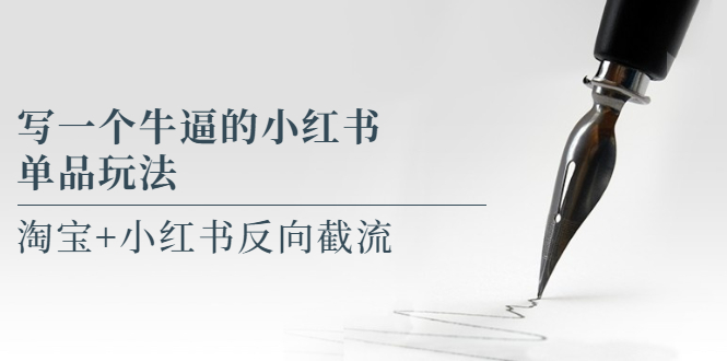 【副业项目5962期】写一个牛逼的小红书单品玩法，淘宝+小红书反向截流！【某公众号付费文章】-网创财富岛