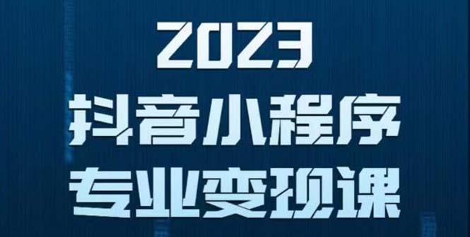 【副业项目5806期】抖音小程序变现保姆级教程：0粉丝新号 无需实名 3天起号 第1条视频就有收入-网创财富岛