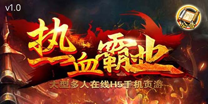 【副业项目5871期】热血霸业H5传奇手游搭建可开服变现 可搭建自己玩【内附源码+GM+教程】-网创财富岛