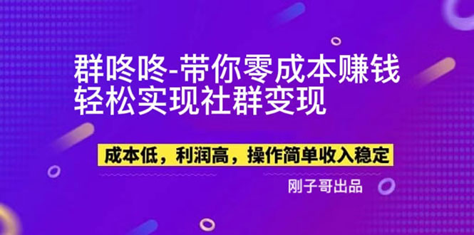 【副业项目5964期】【副业新机会】”群咚咚”带你0成本赚钱，轻松实现社群变现！-网创财富岛
