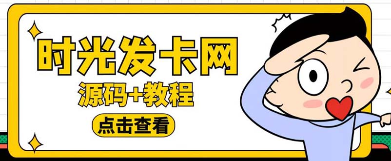 【副业项目5807期】外面收费388可运营版时光同款知识付费发卡网程序搭建【全套源码+搭建教程】-网创财富岛