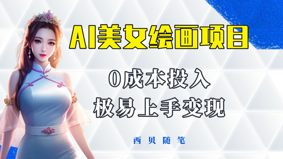 【副业项目5965期】今年最火的AI美女绘画项目 保姆级教程分享 多重变现方式 让小白轻松上手-网创财富岛