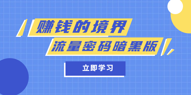 【副业项目5873期】某公众号两篇付费文章《赚钱的境界》+《流量密码暗黑版》-网创财富岛