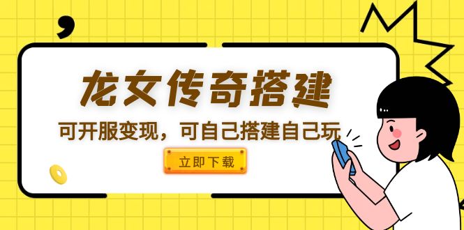 【副业项目5808期】龙女传奇搭建可开服变现，可自己搭建自己玩 [源码一键端+GM+教程]-网创财富岛