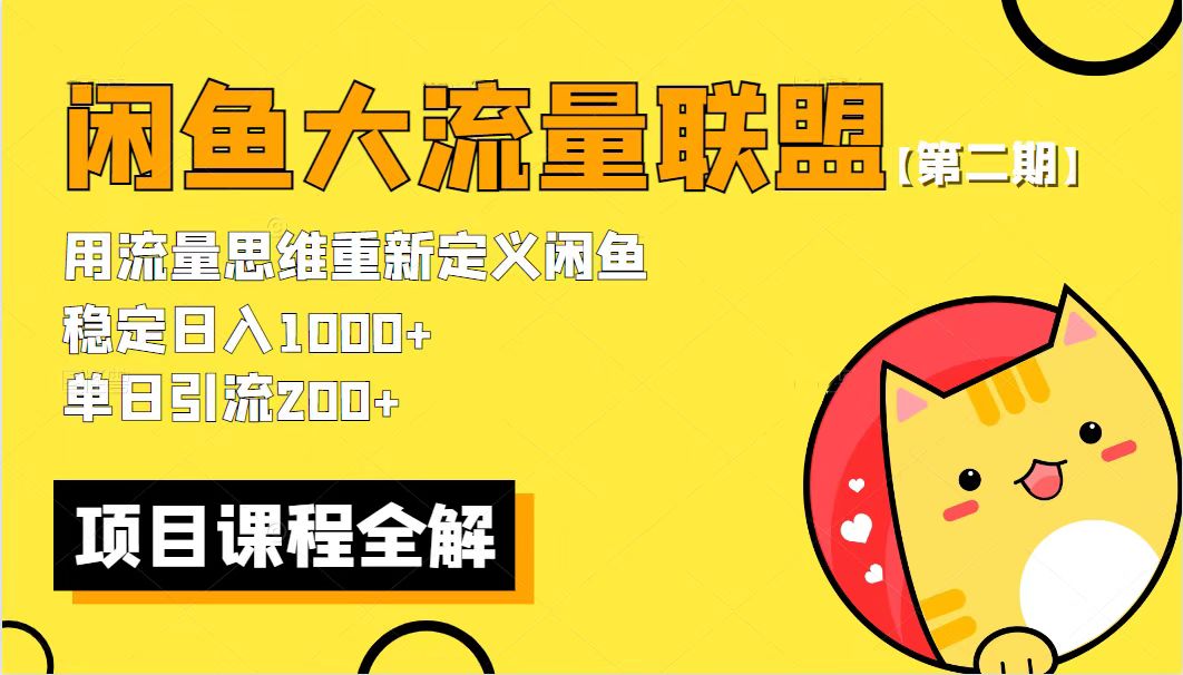 【副业项目5966期】【第二期】最新闲鱼大流量联盟骚玩法，单日引流200+，稳定日入1000+-网创财富岛