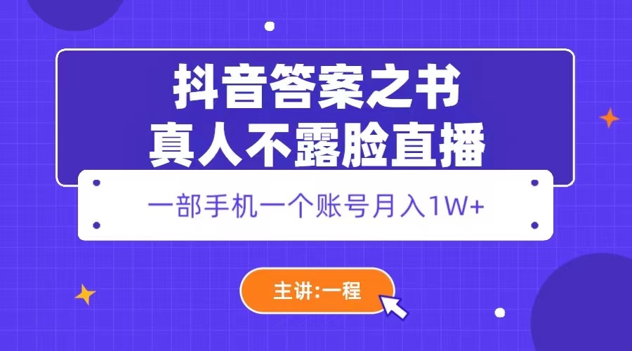 【副业项目5809期】抖音答案之书真人不露脸直播，月入1W+-网创财富岛