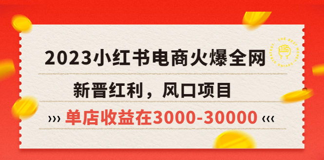 【副业项目5874期】2023小红书电商火爆全网，新晋红利，风口项目，单店收益在3000-30000-网创财富岛