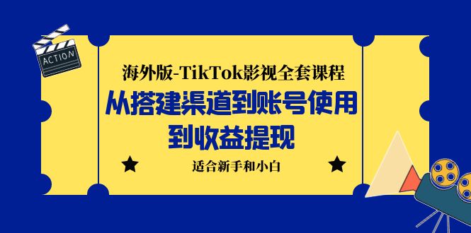 【副业项目5968期】海外版-TikTok影视全套课程：从搭建渠道到账号使用到收益提现 小白可操作-网创财富岛