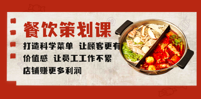 【副业项目5876期】餐饮策划课 打造科学菜单 让顾客更有价值感 让员工工作不累 店铺赚更多利润-网创财富岛