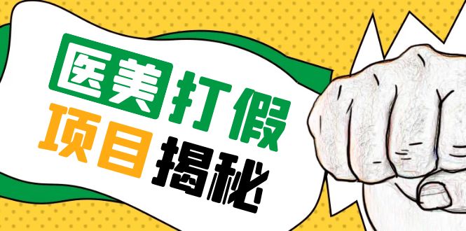 【副业项目5811期】号称一单赚6000医美0成本打假项目，从账号注册到实操全流程（仅揭秘）-网创财富岛
