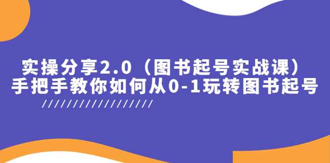 【副业项目5847期】实操分享2.0（图书起号实战课），手把手教你如何从0-1玩转图书起号！-网创财富岛