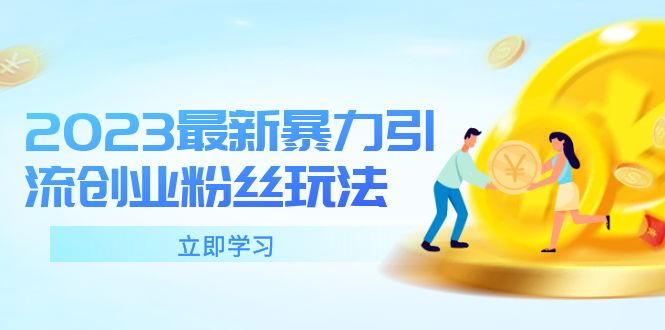 【副业项目5880期】2023最新暴力引流创业粉丝玩法，单日被动引流50+创业粉-网创财富岛