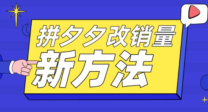 【副业项目5881期】拼多多改销量新方法+卡高投产比操作方法+测图方法等-网创财富岛
