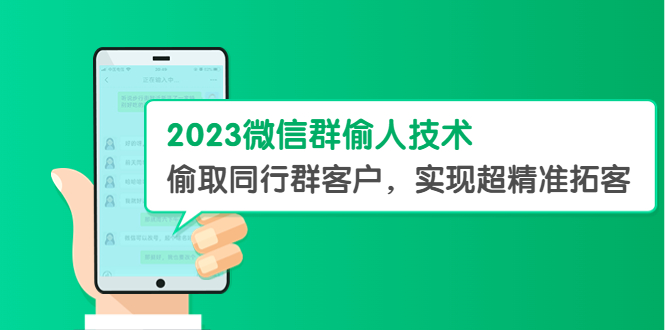 【副业项目5709期】2023微信群偷人技术，偷取同行群客户，实现超精准拓客【教程+软件】-网创财富岛
