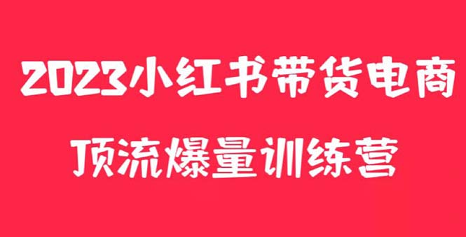 【副业项目5882期】小红书电商爆量训练营，月入3W+！可复制的独家养生花茶系列玩法-网创财富岛