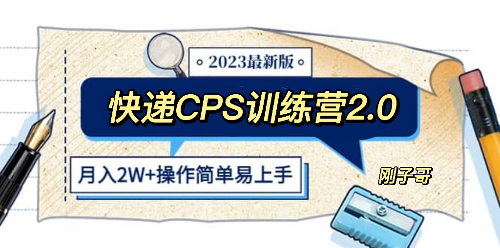【副业项目5883期】快递CPS 陪跑训练营2.0：月入2万的正规蓝海项目-网创财富岛