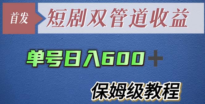【副业项目5884期】单号日入600+最新短剧双管道收益【详细教程】-网创财富岛