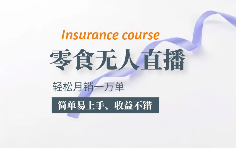 【副业项目5885期】抖音月销一万单的零食无人语音直播玩法：简单易上手，收益不错-网创财富岛