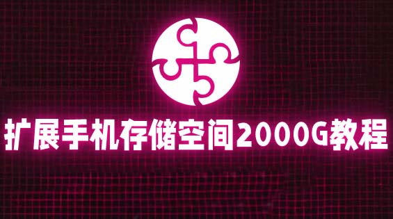 【副业项目5849期】通过挂载阿里云盘，把手机存储空间扩展到2000G【详细教程】-网创财富岛