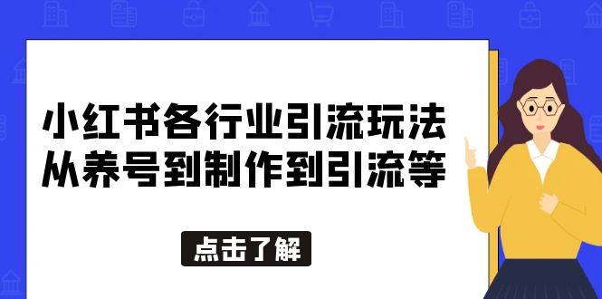 【副业项目5886期】小红书各行业引流玩法，从养号到制作到引流等，一条龙分享给你-网创财富岛