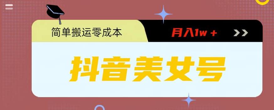 【副业项目5971期】0粉无门槛暴力起号美女号，简单搬运月入1w＋-网创财富岛