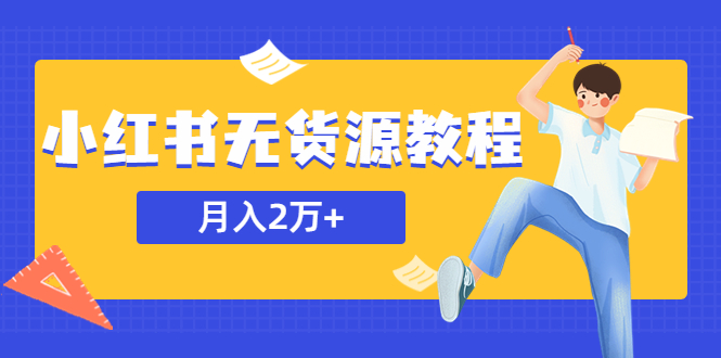 【副业项目5887期】某网赚培训收费3900的小红书无货源教程，月入2万＋副业或者全职在家都可以-网创财富岛