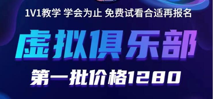 【副业项目5888期】虚拟俱乐部：各个平台的虚拟课程，价值1280（无水印）-网创财富岛