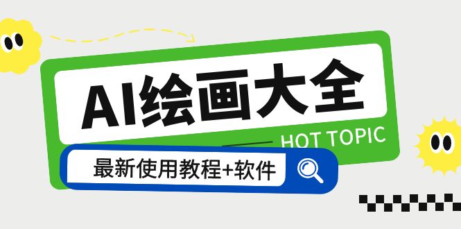 【副业项目5855期】AI绘画大全 Midjourney13000+gpt最新注册+使用教程+关键词描述词 软件+教程-网创财富岛