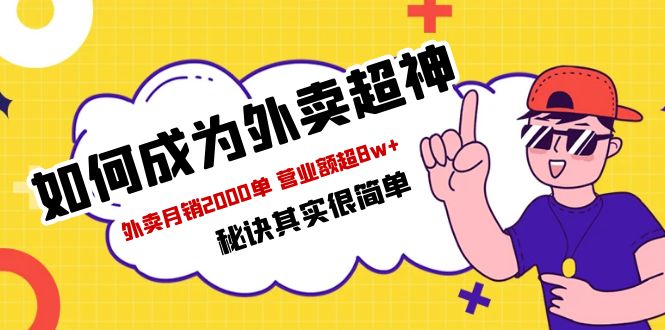 【副业项目5856期】餐饮人必看-如何成为外卖超神 外卖月销2000单 营业额超8w+秘诀其实很简单-网创财富岛