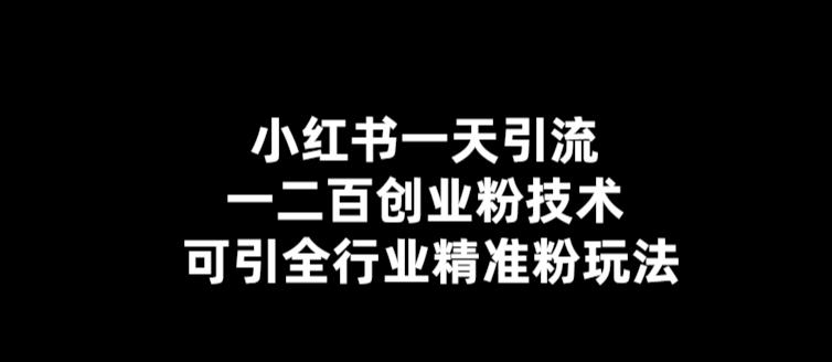 【副业项目5857期】【引流必备】小红书一天引流一二百创业粉技术，可引全行业精准粉玩法-网创财富岛