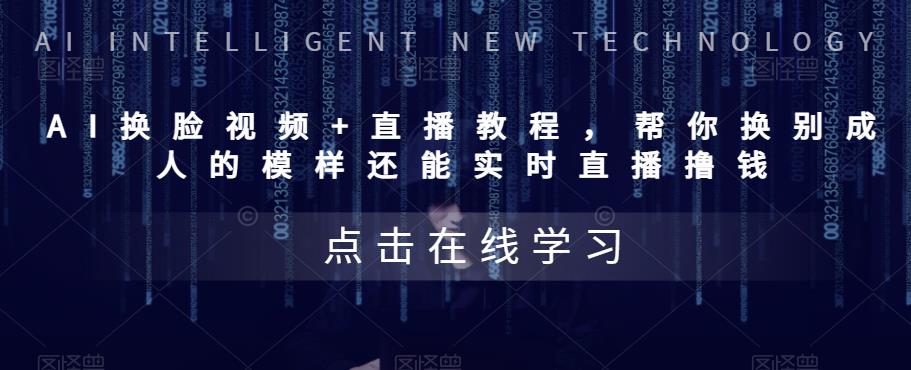 【副业项目5858期】AI换脸视频+直播教程 帮你换成别人的模样还能实时直播撸钱 (教程+配套资料)-网创财富岛