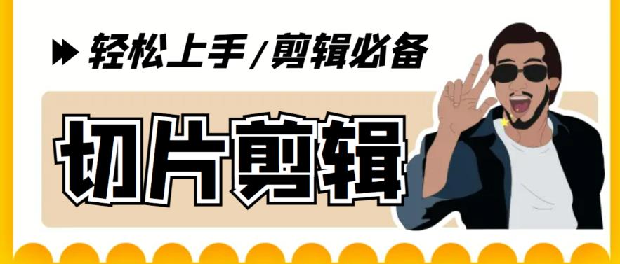 【副业项目5859期】剪辑必备-外面卖688短视频全自动切片软件 带货直播切片必备脚本(软件+教程)-网创财富岛
